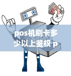 pos机刷卡多少以上鉴权 pos机规定