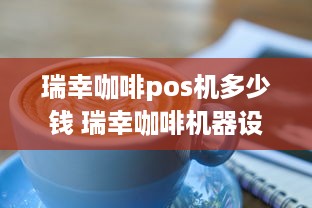 瑞幸咖啡pos机多少钱 瑞幸咖啡机器设备