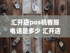 汇开店pos机客服电话是多少 汇开店pos机可靠吗