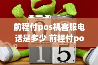 前程付pos机客服电话是多少 前程付pos机是哪个公司