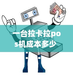 一台拉卡拉pos机成本多少 拉卡拉pos机收多少手续费