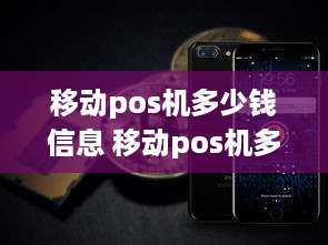 移动pos机多少钱信息 移动pos机多少钱信息收费