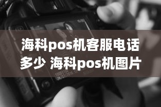 海科pos机客服电话多少 海科pos机图片大全集