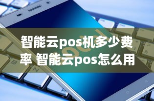 智能云pos机多少费率 智能云pos怎么用