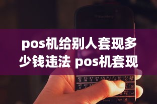 pos机给别人套现多少钱违法 pos机套现违法吗