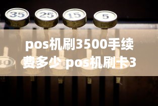 pos机刷3500手续费多少 pos机刷卡3500手续费标准