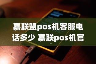 嘉联盟pos机客服电话多少 嘉联pos机官网