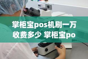 掌柜宝pos机刷一万收费多少 掌柜宝pos机怎么用