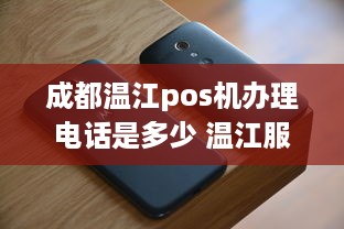 成都温江pos机办理电话是多少 温江服务