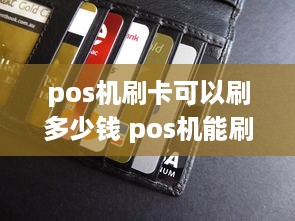 pos机刷卡可以刷多少钱 pos机能刷多少钱