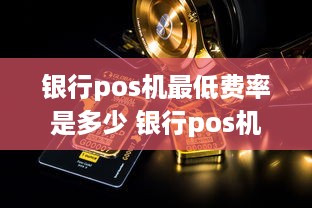 银行pos机最低费率是多少 银行pos机最低费率是多少钱