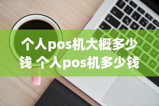 个人pos机大概多少钱 个人pos机多少钱一个