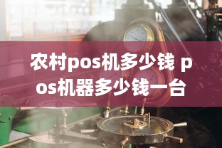 农村pos机多少钱 pos机器多少钱一台