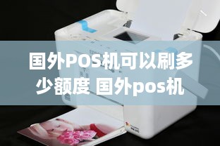 国外POS机可以刷多少额度 国外pos机可以刷多少额度的