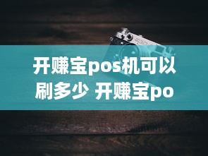 开赚宝pos机可以刷多少 开赚宝pos机使用方法