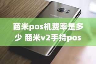 商米pos机费率是多少 商米v2手持pos机