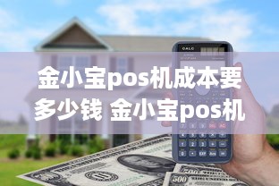 金小宝pos机成本要多少钱 金小宝pos机激活100元能退吗