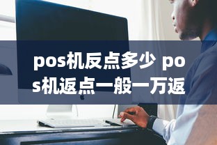 pos机反点多少 pos机返点一般一万返多钱