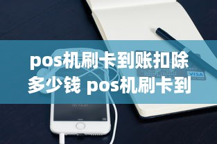 pos机刷卡到账扣除多少钱 pos机刷卡到账扣除多少钱啊