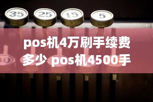 pos机4万刷手续费多少 pos机4500手续费多少