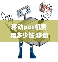 移动pos机费用多少钱 移动pos机有年费吗