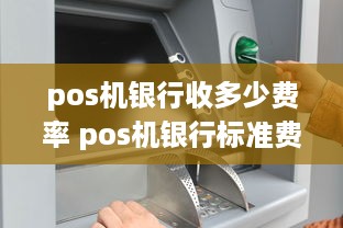 pos机银行收多少费率 pos机银行标准费率是多少