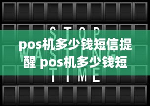 pos机多少钱短信提醒 pos机多少钱短信提醒免费