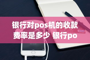 银行对pos机的收款费率是多少 银行pos机怎样收手续费的