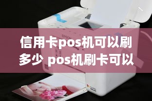 信用卡pos机可以刷多少 pos机刷卡可以刷多少