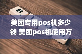 美团专用pos机多少钱 美团pos机使用方法