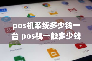 pos机系统多少钱一台 pos机一般多少钱一台