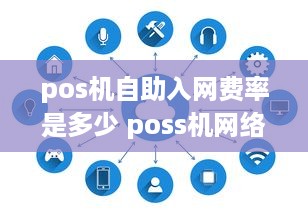 pos机自助入网费率是多少 poss机网络服务费