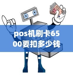 pos机刷卡6500要扣多少钱 pos机刷5000扣30手续费,费率是多少