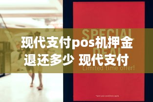 现代支付pos机押金退还多少 现代支付pos机app