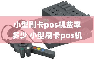 小型刷卡pos机费率多少 小型刷卡pos机费率多少钱