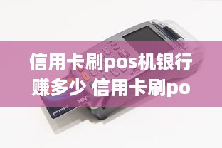 信用卡刷pos机银行赚多少 信用卡刷pos机银行赚多少利息