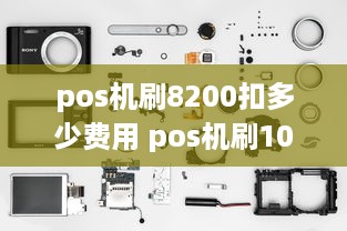 pos机刷8200扣多少费用 pos机刷1000扣多少钱