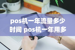 pos机一年流量多少时间 pos机一年用多少流量