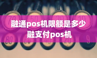 融通pos机限额是多少 融支付pos机