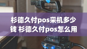 杉德久付pos采机多少钱 杉德久付pos怎么用