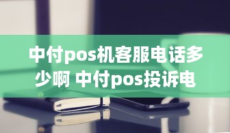 中付pos机客服电话多少啊 中付pos投诉电话