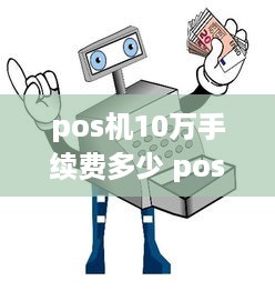 pos机10万手续费多少 pos机刷10万扣多少手续费