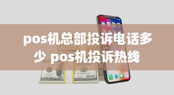 pos机总部投诉电话多少 pos机投诉热线