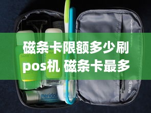 磁条卡限额多少刷pos机 磁条卡最多刷多少钱