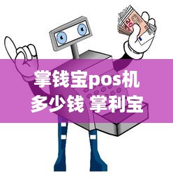 掌钱宝pos机多少钱 掌利宝pos机