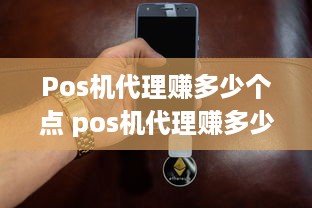 Pos机代理赚多少个点 pos机代理赚多少个点合适