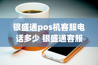 银盛通pos机客服电话多少 银盛通客服电话