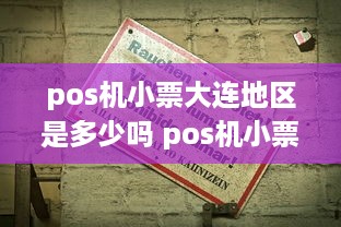 pos机小票大连地区是多少吗 pos机小票的作用