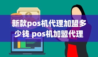 新款pos机代理加盟多少钱 pos机加盟代理官网