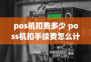 pos机扣费多少 poss机扣手续费怎么计算